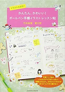 イラスト大好き! かんたん、かわいい! ボールペン手帳 イラストレッスン帖 (未使用 未開封の中古品)