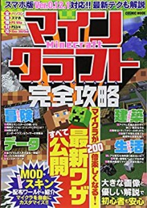 マインクラフト完全攻略 (コスミックムック)(中古品)