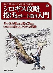 シロギス攻略投げ&ボート釣り入門—タックル選びから釣り方までシロギス釣 (中古品)