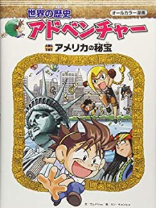 世界の歴史アドベンチャー—アメリカの秘宝(中古品)