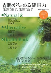 胃腸が決める健康力―自然に癒す、自然に治す (「自然治癒力を高める」新シ(中古品)