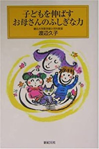 子どもを伸ばすお母さんのふしぎな力 (子育てシリーズ)(中古品)