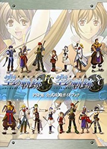 英雄伝説 空の軌跡 FC&SC PSP版 公式攻略ガイドブック(中古品)