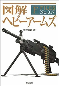 図解 ヘビーアームズ (F-Files No.017)(中古品)