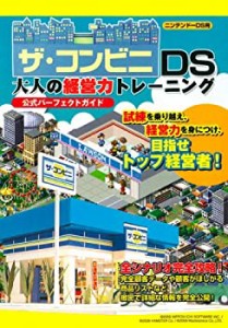 ザ・コンビニDS 大人の経営力トレーニング 公式パーフェクトガイド(中古品)