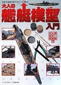 大人の艦艇模型入門 (大人のホビー倶楽部2)(中古品)