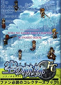 英雄伝説 空の軌跡 FC シナリオブック(中古品)