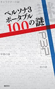 ペルソナ3ポータブル　100の謎(中古品)