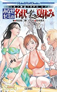 クトゥルフ神話ＴＲＰＧリプレイ みなせゼミの名状しがたき夏休み (Role&Ro(未使用 未開封の中古品)