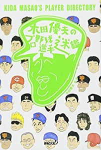 木田優夫のプロ野球選手迷鑑(中古品)