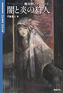 闇と炎の狩人 (ゲームブック 魔法使いディノン2)(中古品)