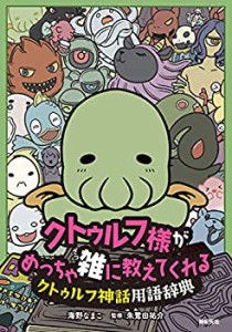 クトゥルフ様が めっちゃ雑に教えてくれる クトゥルフ神話用語辞典(中古品)