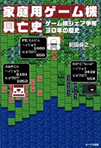 家庭用ゲーム機興亡史(未使用 未開封の中古品)