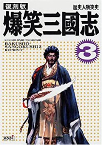 復刻版 爆笑三國志 3 (歴史人物笑史)(中古品)