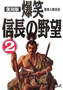 復刻版 爆笑信長の野望 2 (歴史人物笑史)(中古品)