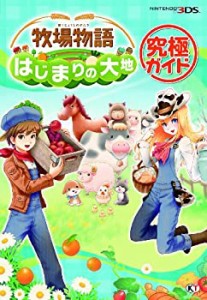 牧場物語 はじまりの大地 究極ガイド(中古品)