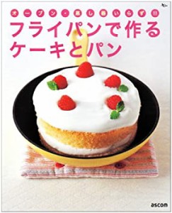 フライパンで作るケーキとパン―オーブン・蒸し器いらず!! (AC MOOK)(中古品)