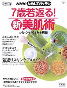 NHKためしてガッテン7歳若返る!新美肌術―シミ・クマ・くすみを撃退! (AC M(中古品)