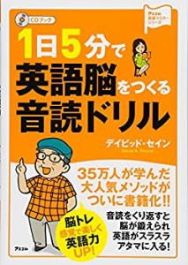 CDブック 1日5分で英語脳をつくる音読ドリル (アスコム英語マスターシリー (中古品)