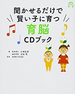 聞かせるだけで賢い子に育つ育脳CDブック (アスコムCDブックシリーズ)(中古品)