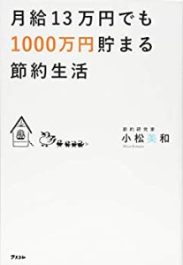 月給13万円でも1000万円貯まる節約生活(中古品)