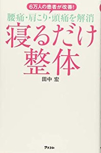 6万人の患者が改善! 腰痛・肩こり・頭痛を解消 寝るだけ整体(中古品)