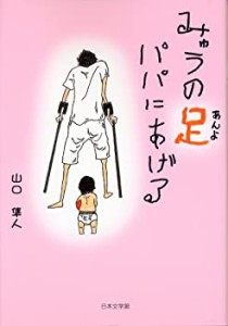 みゅうの足パパにあげる(中古品)