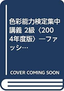 色彩能力検定集中講義 2級〈2004年度版〉―ファッションコーディネート(中古品)