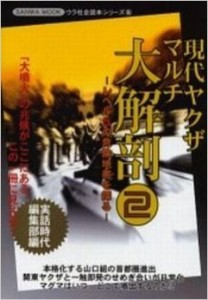 現代ヤクザマルチ大解剖 2 (SANWA MOOK ウラ社会読本シリーズ 8)(中古品)