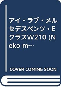 アイ・ラブ・メルセデスベンツ・EクラスW210 (NEKO MOOK 565)(中古品)