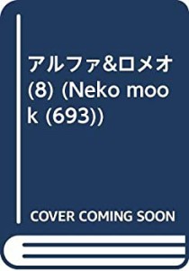 アルファ&ロメオ (8) (Neko mook (693))(中古品)