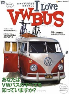 アイ・ラブ・ビートル・バス—あなたはVWバスのすべてを知っていますか? (N(中古品)