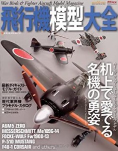 飛行機模型大全―ウィング・クラブ・ミュージアム&デスクトップ・モデル (N(中古品)