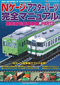 Nゲージ・アフターパーツ完全マニュアル 国鉄新性能電車編2 (NEKO MOOK 176(中古品)