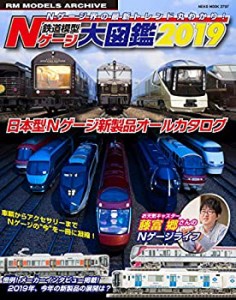 鉄道模型 Nゲージ大図鑑 2019 (NEKO MOOK)(中古品)