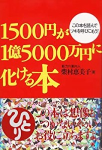 1500円が1億5000万円に化ける本(中古品)