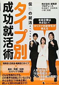 タイプ別成功就活術 (伝説の就活スペシャル 2)(中古品)