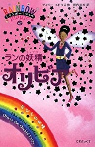 ランの妖精オリビア (レインボーマジック 47)(未使用 未開封の中古品)