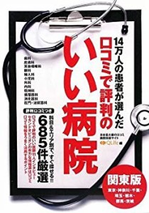 口コミで評判のいい病院ガイド 関東版(中古品)