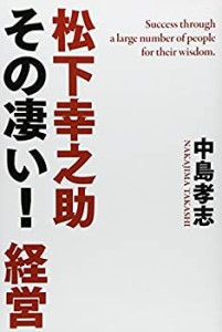 松下幸之助その凄い!経営(中古品)