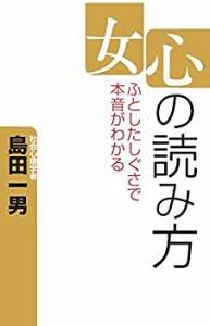 女心の読み方―ふとしたしぐさで本音がわかる(中古品)