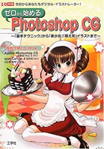 ゼロから始めるPhotoshop CG―「基本テクニック」から「美少女」「萌え系」(中古品)