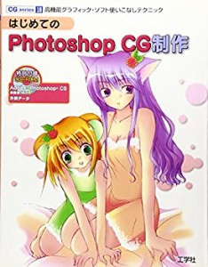 はじめてのPhotoshop CG制作―高機能グラフィック・ソフト使いこなしテクニ(中古品)