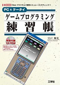 PC&ケータイ ゲームプログラミング練習帳 (I・O BOOKS)(中古品)