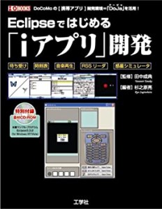 Eclipseではじめる「iアプリ」開発―DoCoMoの「携帯アプリ」開発環境=「DoJ(中古品)