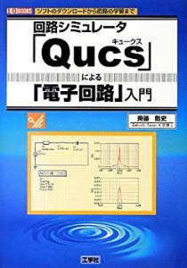 回路シミュレータ「Qucs」による「電子回路」入門 (I・O BOOKS)(中古品)