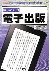 はじめての電子出版―「電子書籍」の作り方から「電子書店」での販売まで! (中古品)