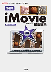 逆引きiMovie動画編集―「やりたいこと」の手順がスグに解る! (I・O BOOKS)(中古品)