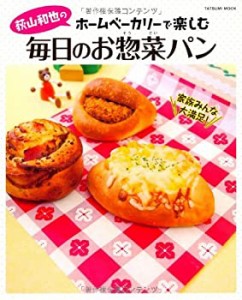 荻山和也のホームベーカリーで楽しむ毎日のお惣菜パン (タツミムック)(中古品)