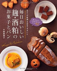 毎日おいしい 麹と酒粕のお菓子とパン (タツミムック)(中古品)